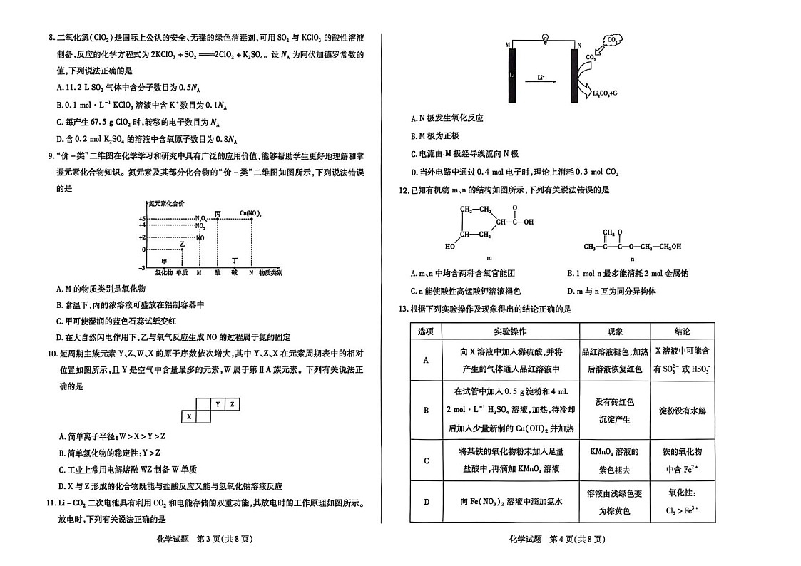 河南省濮阳市2024-2025学年高一下学期7月期末考试 化学试卷第2页