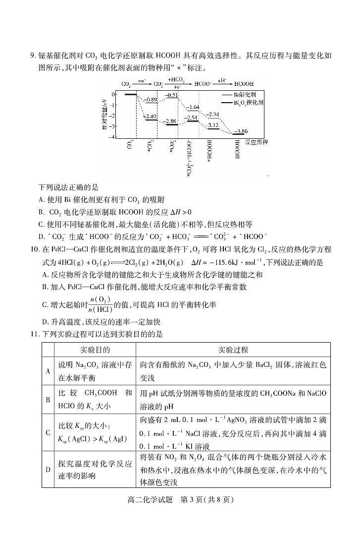 山西省运城市2024-2025学年高二上学期1月期末调研测试化学试题第3页
