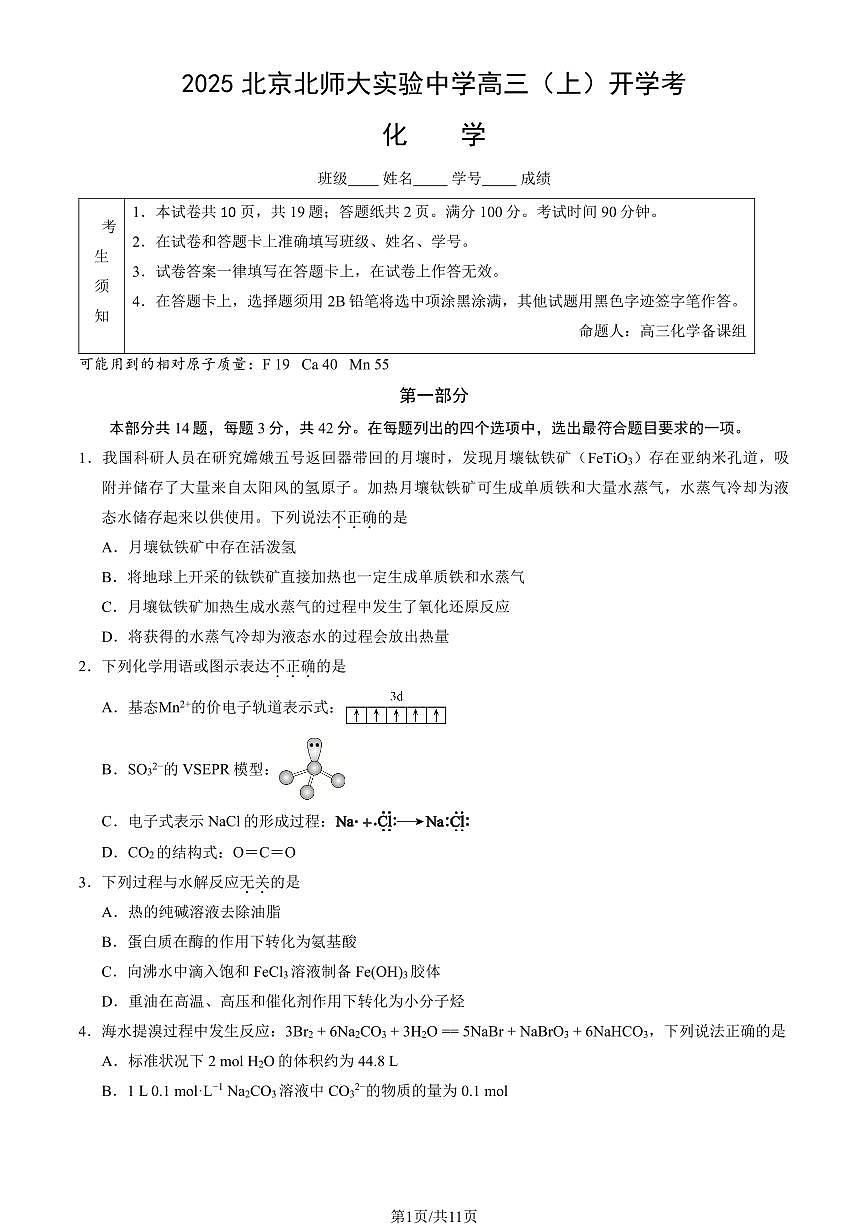 2025北京北师大实验中学高三（上）开学考化学试卷（教师版）第1页