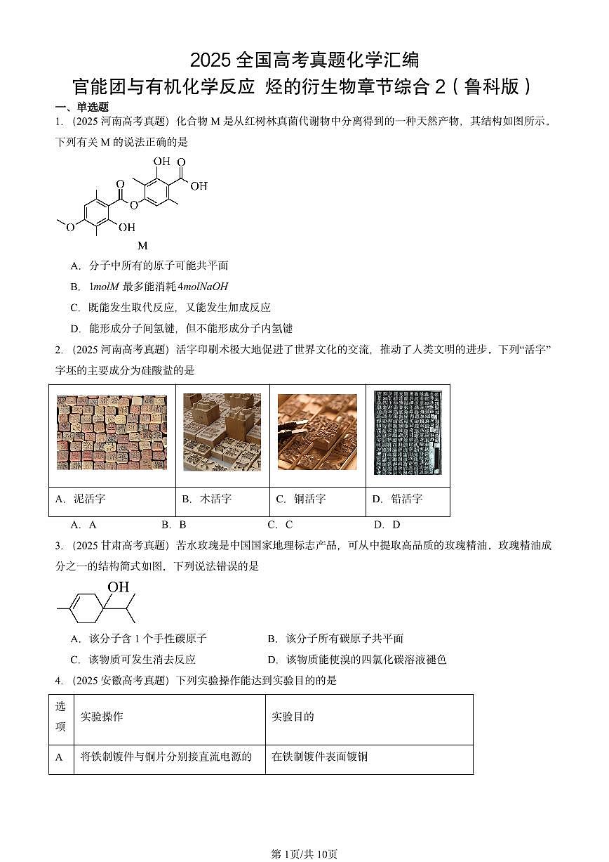 2025全国高考真题化学汇编：官能团与有机化学反应 烃的衍生物章节综合2（鲁科版） 有答案解析第1页