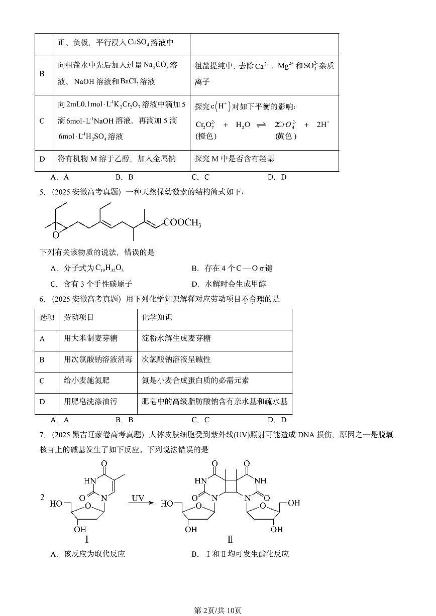 2025全国高考真题化学汇编：官能团与有机化学反应 烃的衍生物章节综合2（鲁科版） 有答案解析第2页