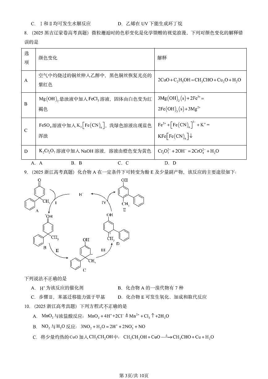 2025全国高考真题化学汇编：官能团与有机化学反应 烃的衍生物章节综合2（鲁科版） 有答案解析第3页