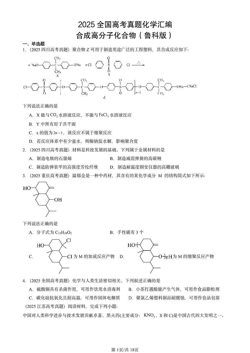 2025全国高考真题化学汇编：合成高分子化合物（鲁科版） 有答案解析第1页