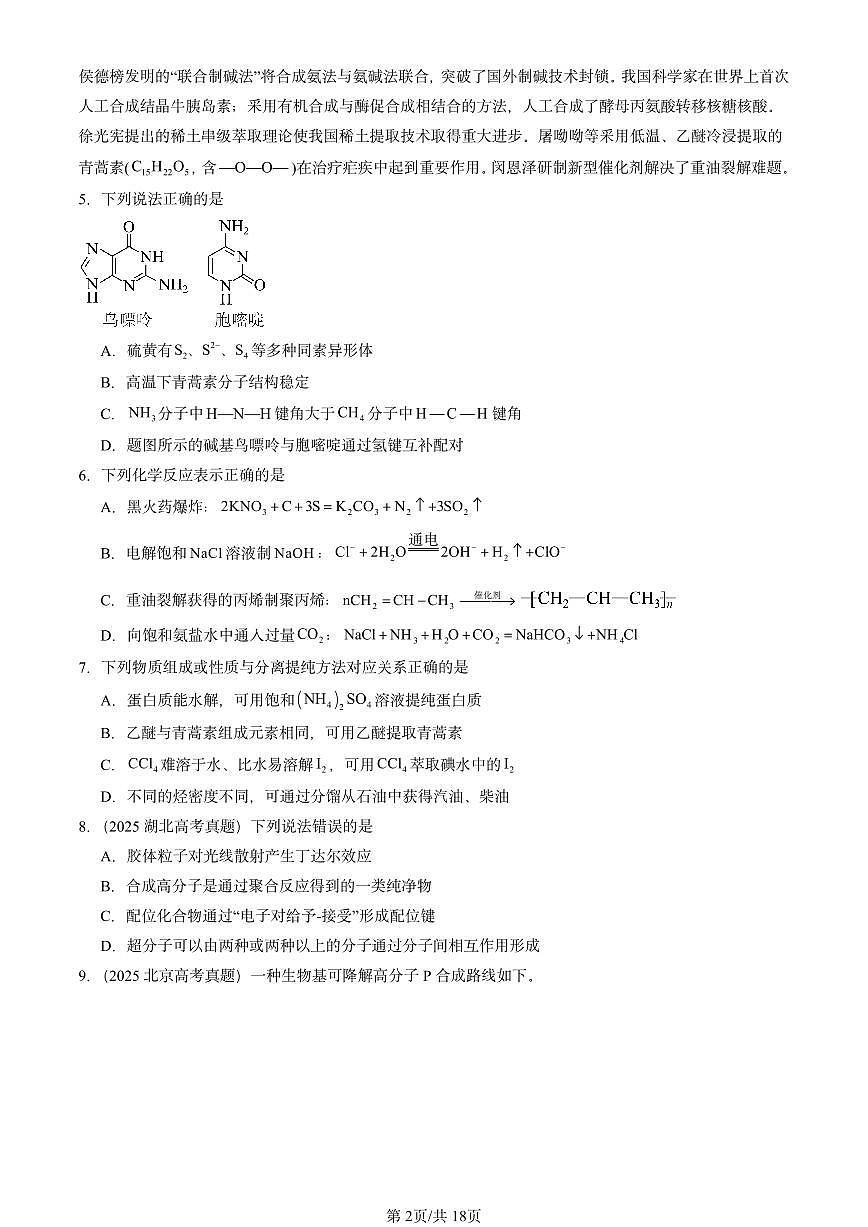 2025全国高考真题化学汇编：合成高分子化合物（鲁科版） 有答案解析第2页