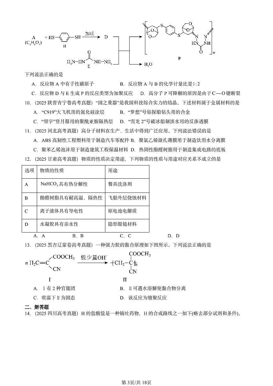 2025全国高考真题化学汇编：合成高分子化合物（鲁科版） 有答案解析第3页