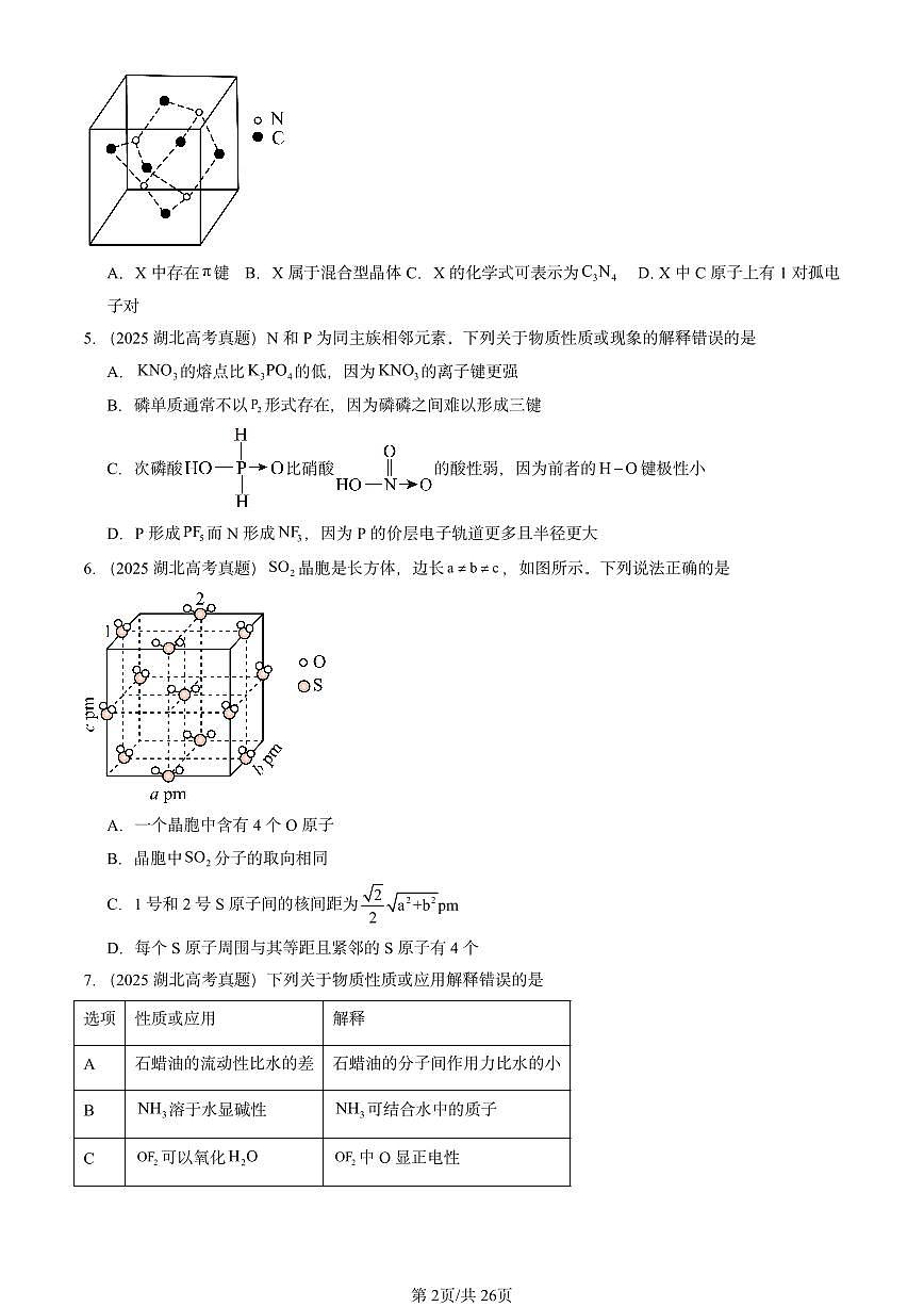 2025全国高考真题化学汇编：几种简单的晶体结构模型（鲁科版） 有答案解析第2页