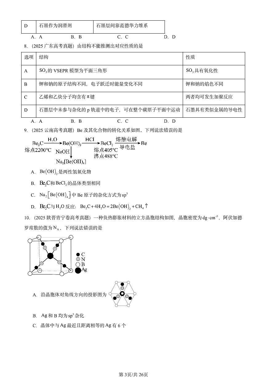 2025全国高考真题化学汇编：几种简单的晶体结构模型（鲁科版） 有答案解析第3页