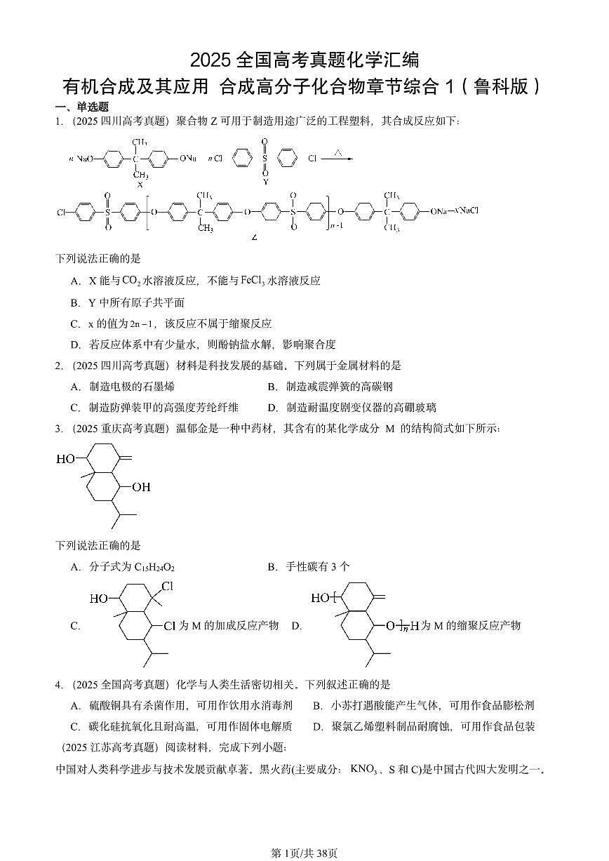 2025全国高考真题化学汇编：有机合成及其应用 合成高分子化合物章节综合1（鲁科版） 有答案解析第1页