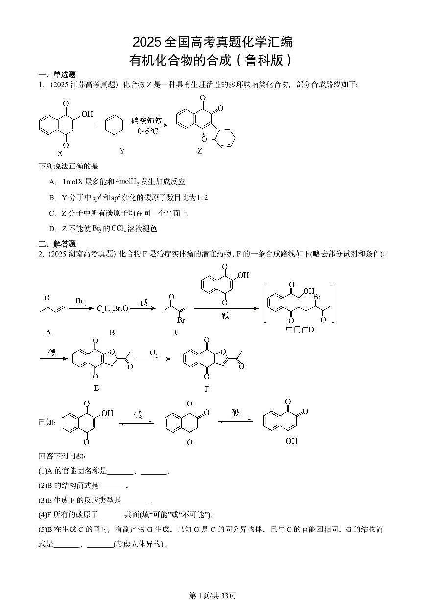 2025全国高考真题化学汇编：有机化合物的合成（鲁科版） 有答案解析第1页