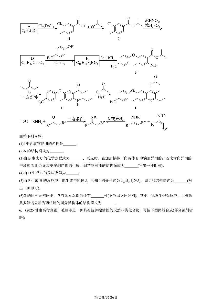 2025全国高考真题化学汇编：有机合成及其应用 合成高分子化合物章节综合2（鲁科版） 有答案解析第2页