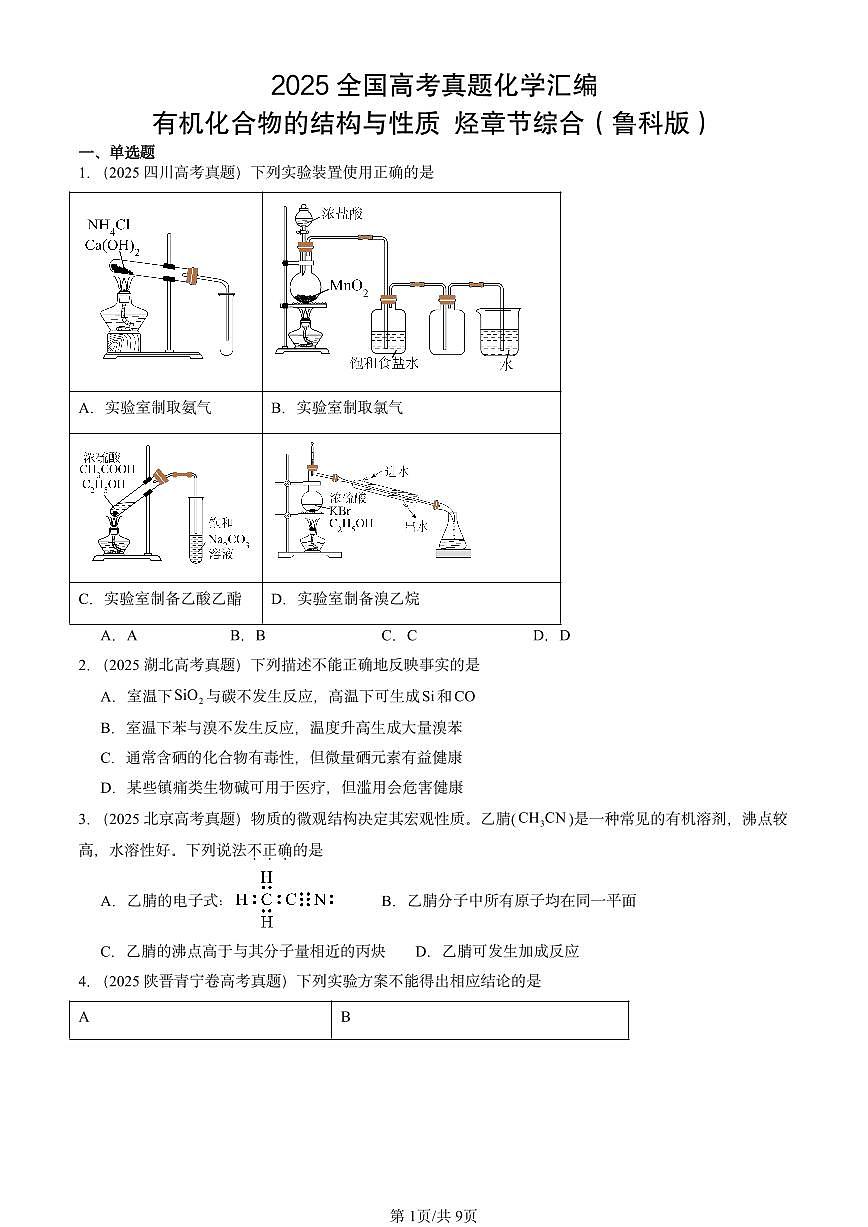 2025全国高考真题化学汇编：有机化合物的结构与性质 烃章节综合（鲁科版） 有答案解析第1页