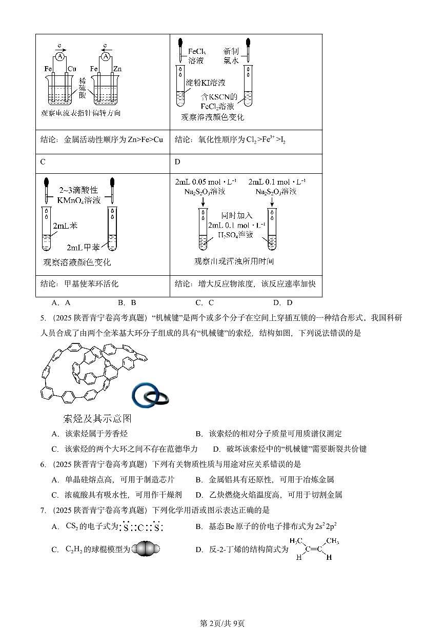 2025全国高考真题化学汇编：有机化合物的结构与性质 烃章节综合（鲁科版） 有答案解析第2页