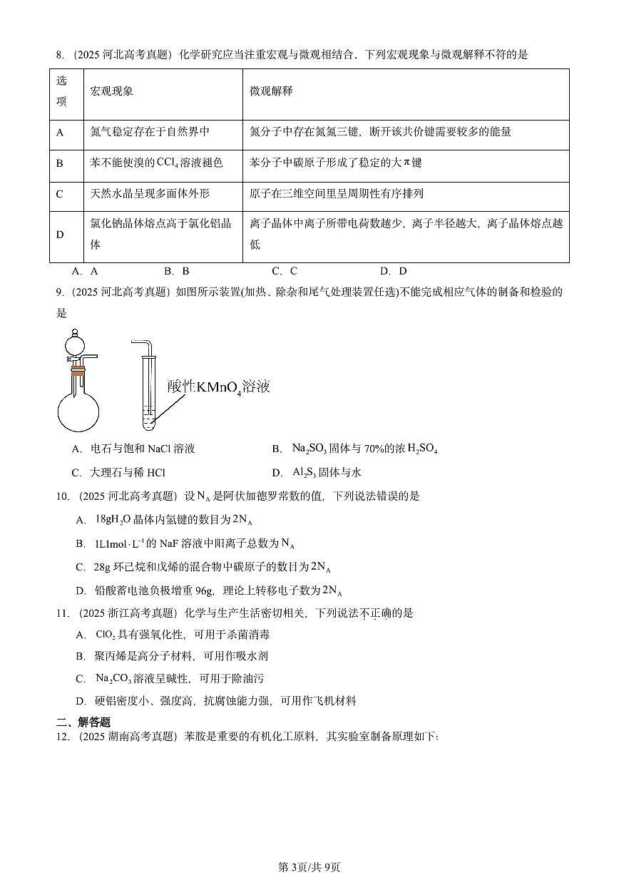 2025全国高考真题化学汇编：有机化合物的结构与性质 烃章节综合（鲁科版） 有答案解析第3页