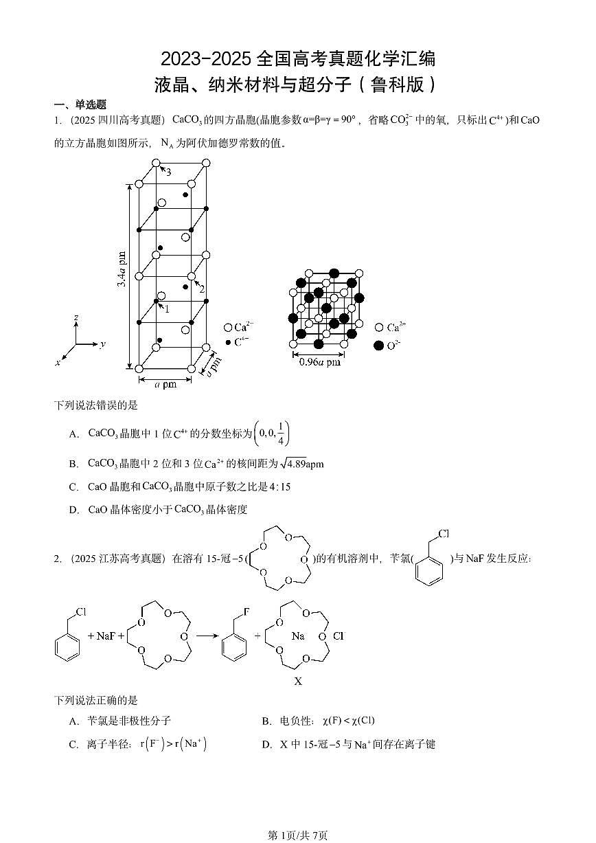 2023-2025全国高考真题化学汇编：液晶、纳米材料与超分子（鲁科版） 有答案解析第1页