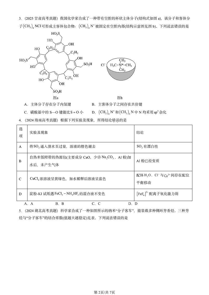 2023-2025全国高考真题化学汇编：液晶、纳米材料与超分子（鲁科版） 有答案解析第2页