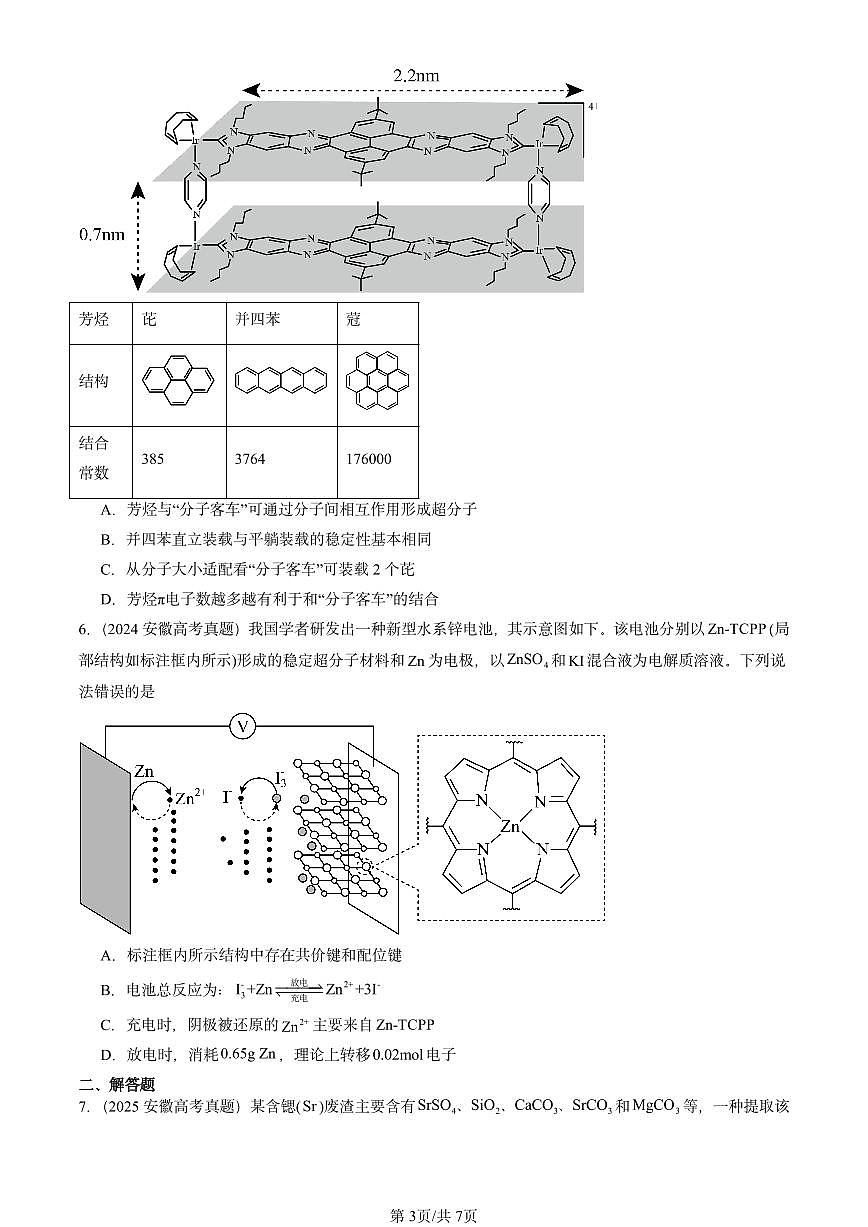 2023-2025全国高考真题化学汇编：液晶、纳米材料与超分子（鲁科版） 有答案解析第3页