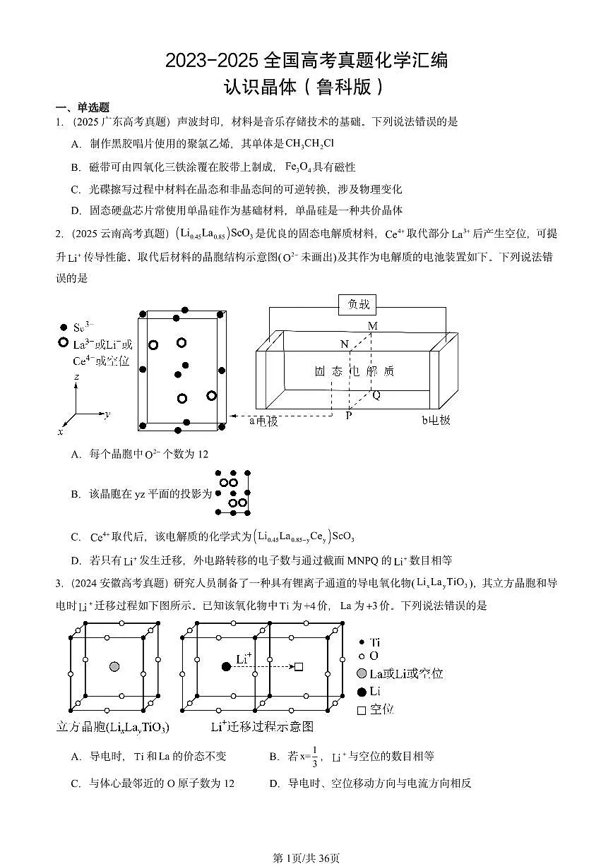 2023-2025全国高考真题化学汇编：认识晶体（鲁科版） 有答案解析第1页