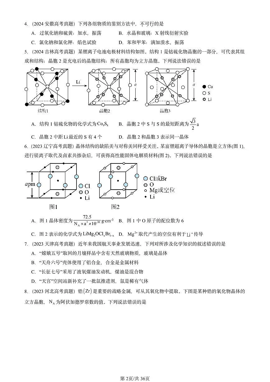 2023-2025全国高考真题化学汇编：认识晶体（鲁科版） 有答案解析第2页