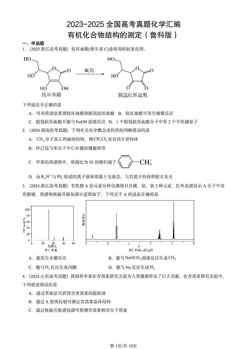2023-2025全国高考真题化学汇编：有机化合物结构的测定（鲁科版） 有答案解析第1页