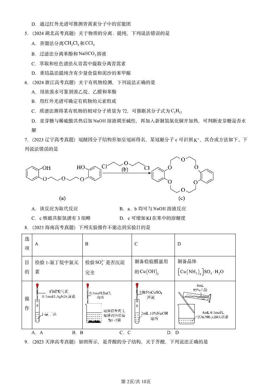 2023-2025全国高考真题化学汇编：有机化合物结构的测定（鲁科版） 有答案解析第2页