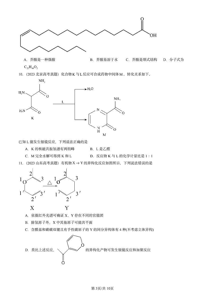 2023-2025全国高考真题化学汇编：有机化合物结构的测定（鲁科版） 有答案解析第3页