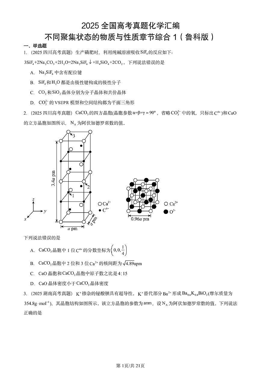 2025全国高考真题化学汇编：不同聚集状态的物质与性质章节综合1（鲁科版） 有答案解析第1页
