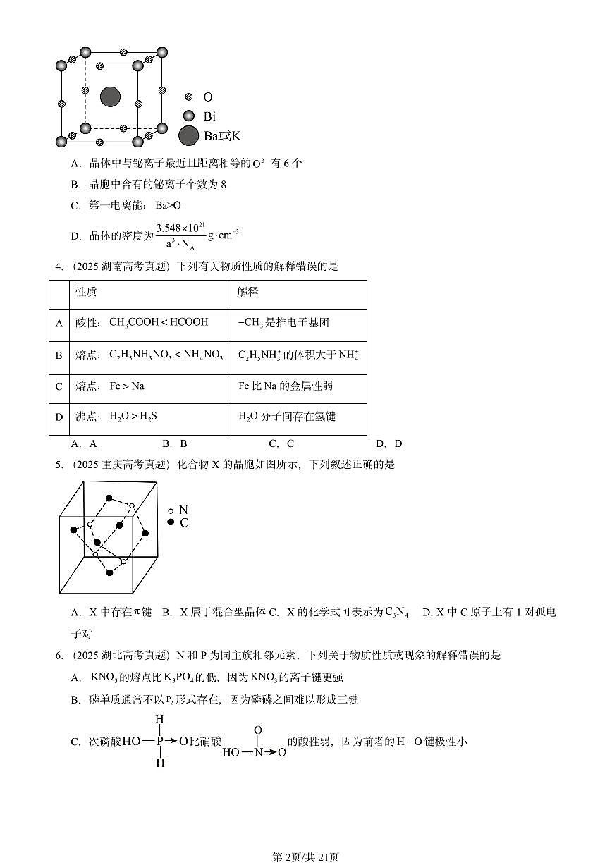 2025全国高考真题化学汇编：不同聚集状态的物质与性质章节综合1（鲁科版） 有答案解析第2页