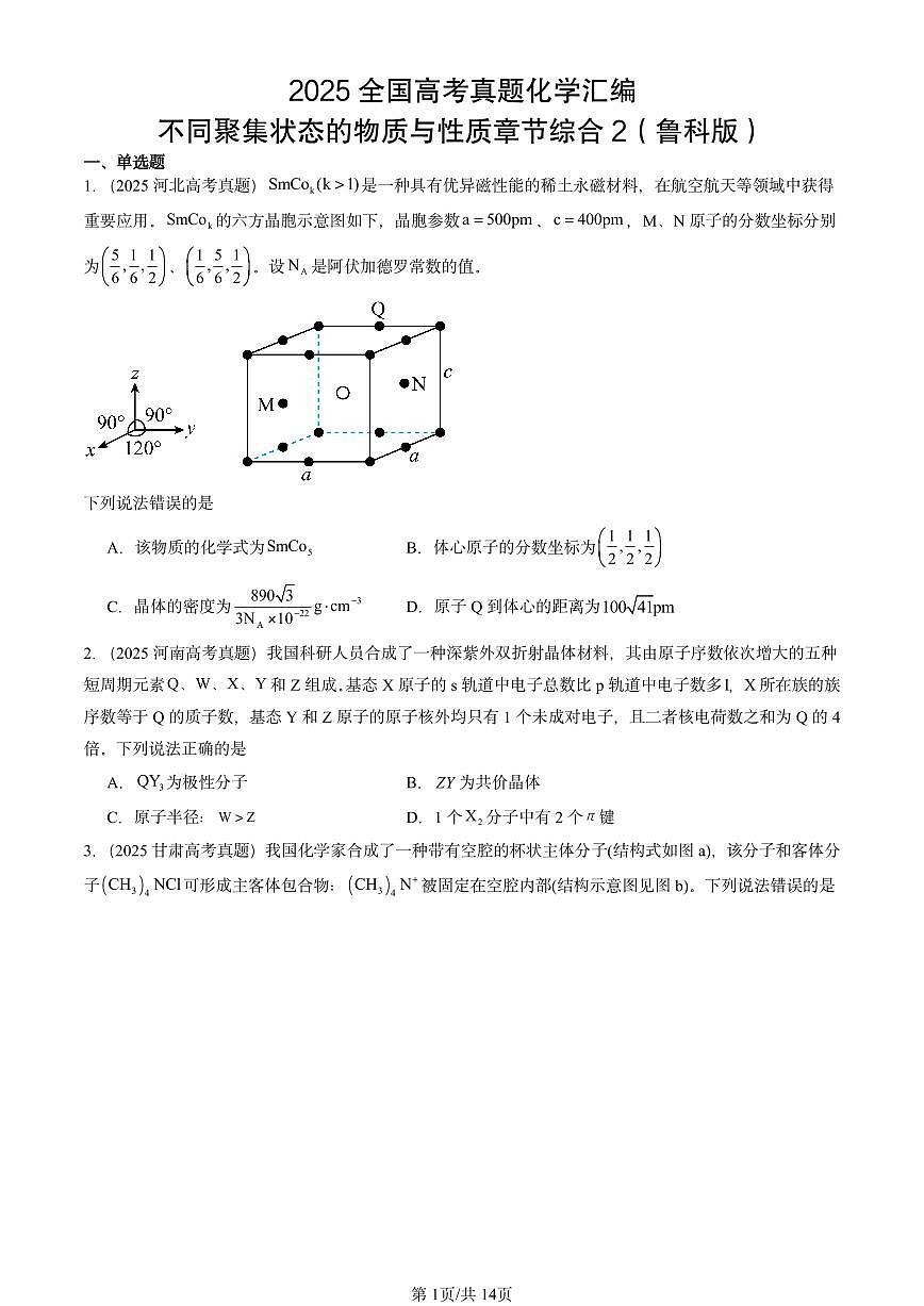 2025全国高考真题化学汇编：不同聚集状态的物质与性质章节综合2（鲁科版） 有答案解析第1页