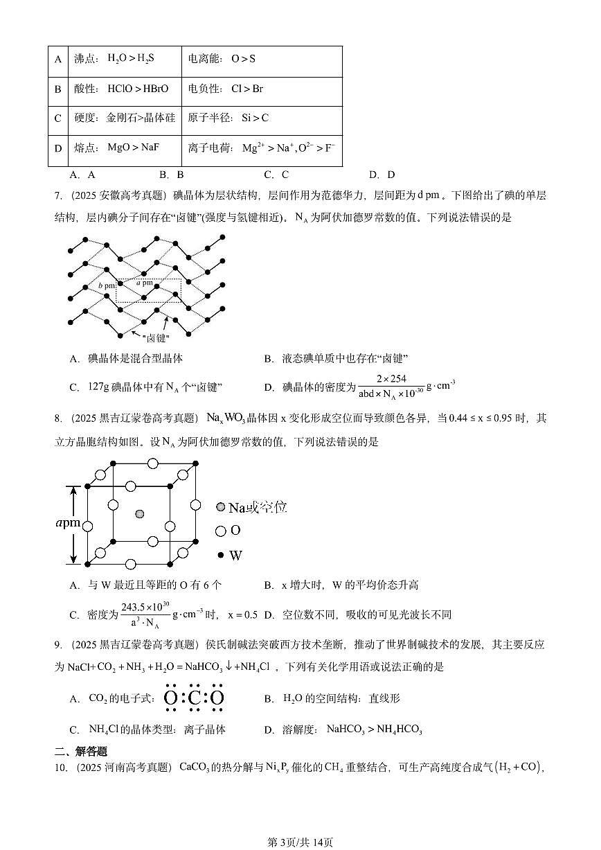 2025全国高考真题化学汇编：不同聚集状态的物质与性质章节综合2（鲁科版） 有答案解析第3页