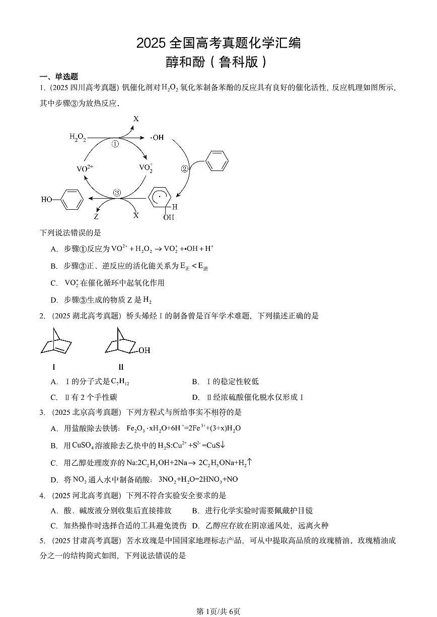 2025全国高考真题化学汇编：醇和酚（鲁科版） 有答案解析第1页