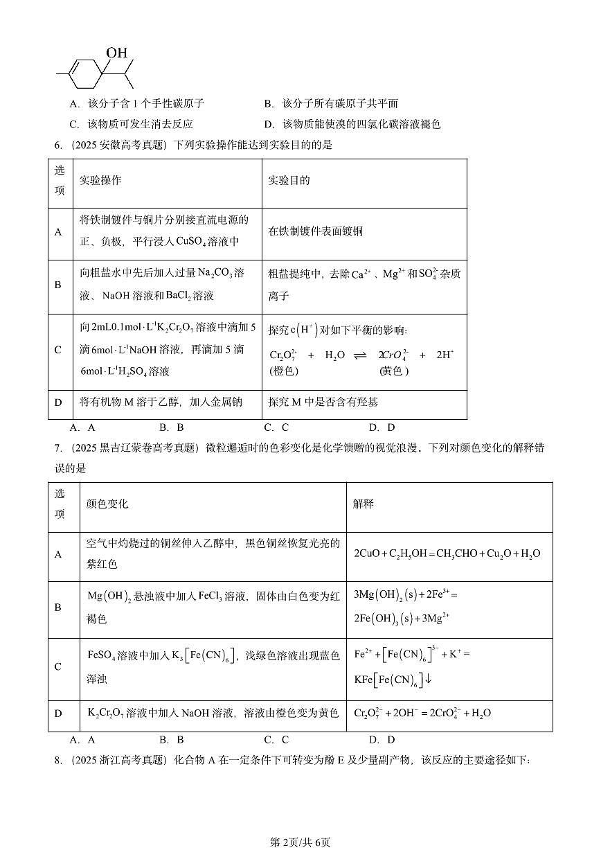 2025全国高考真题化学汇编：醇和酚（鲁科版） 有答案解析第2页