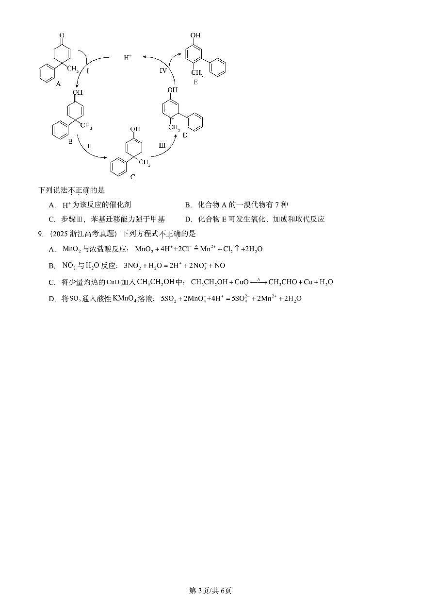 2025全国高考真题化学汇编：醇和酚（鲁科版） 有答案解析第3页