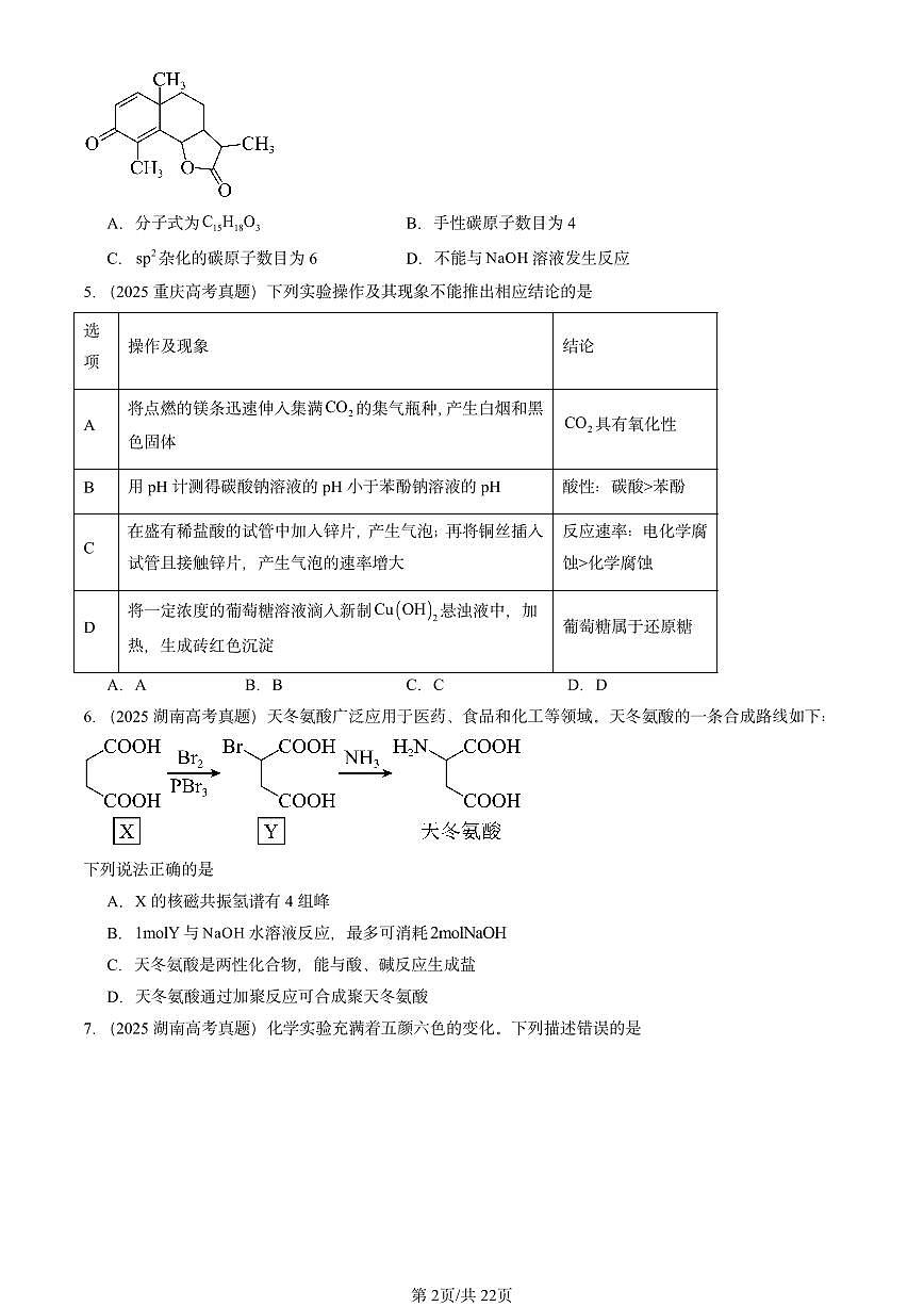 2025全国高考真题化学汇编：官能团与有机化学反应 烃的衍生物章节综合1（鲁科版） 有答案解析第2页