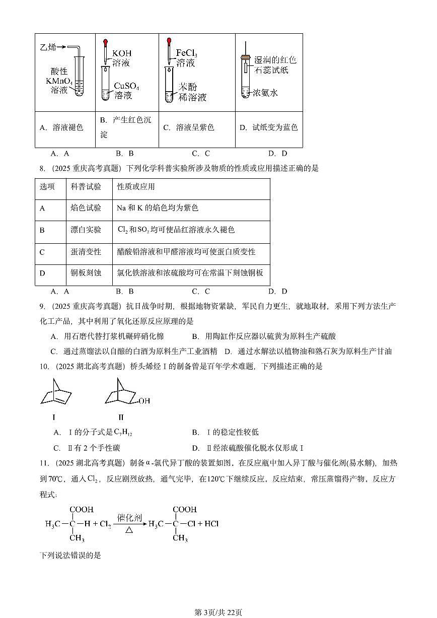 2025全国高考真题化学汇编：官能团与有机化学反应 烃的衍生物章节综合1（鲁科版） 有答案解析第3页