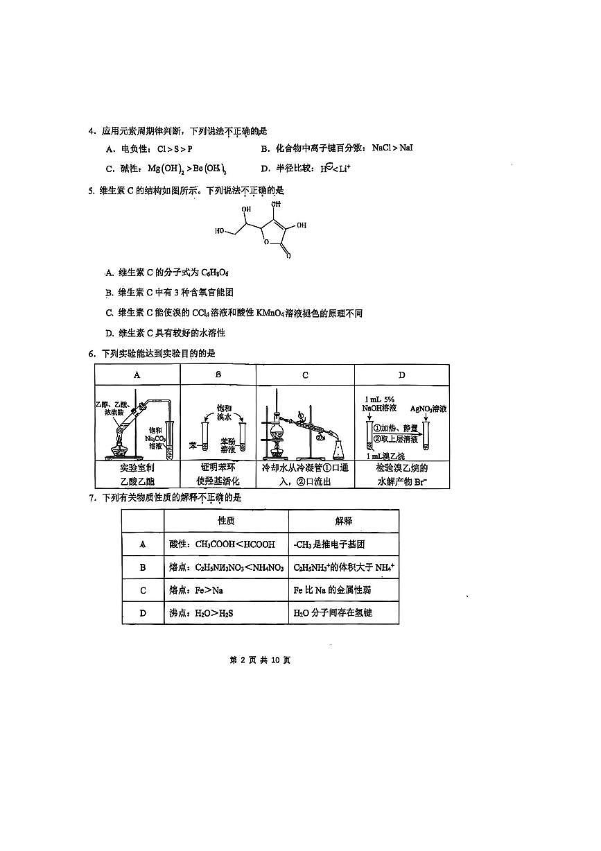 北京市第五中学2025～2026学年高三上开学考试化学试卷(无答案)第2页