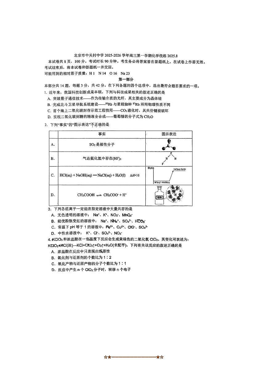 北京市中关村中学2025～2026学年高三上开学考试化学试卷(无答案)第1页