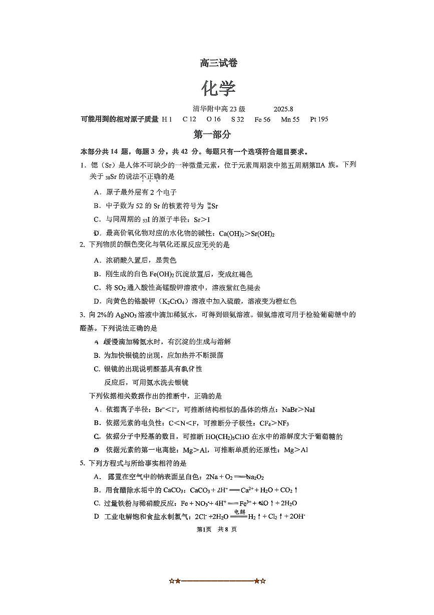 2026届北京市清华大学附属中学高三上开学化学试卷(无答案)第1页