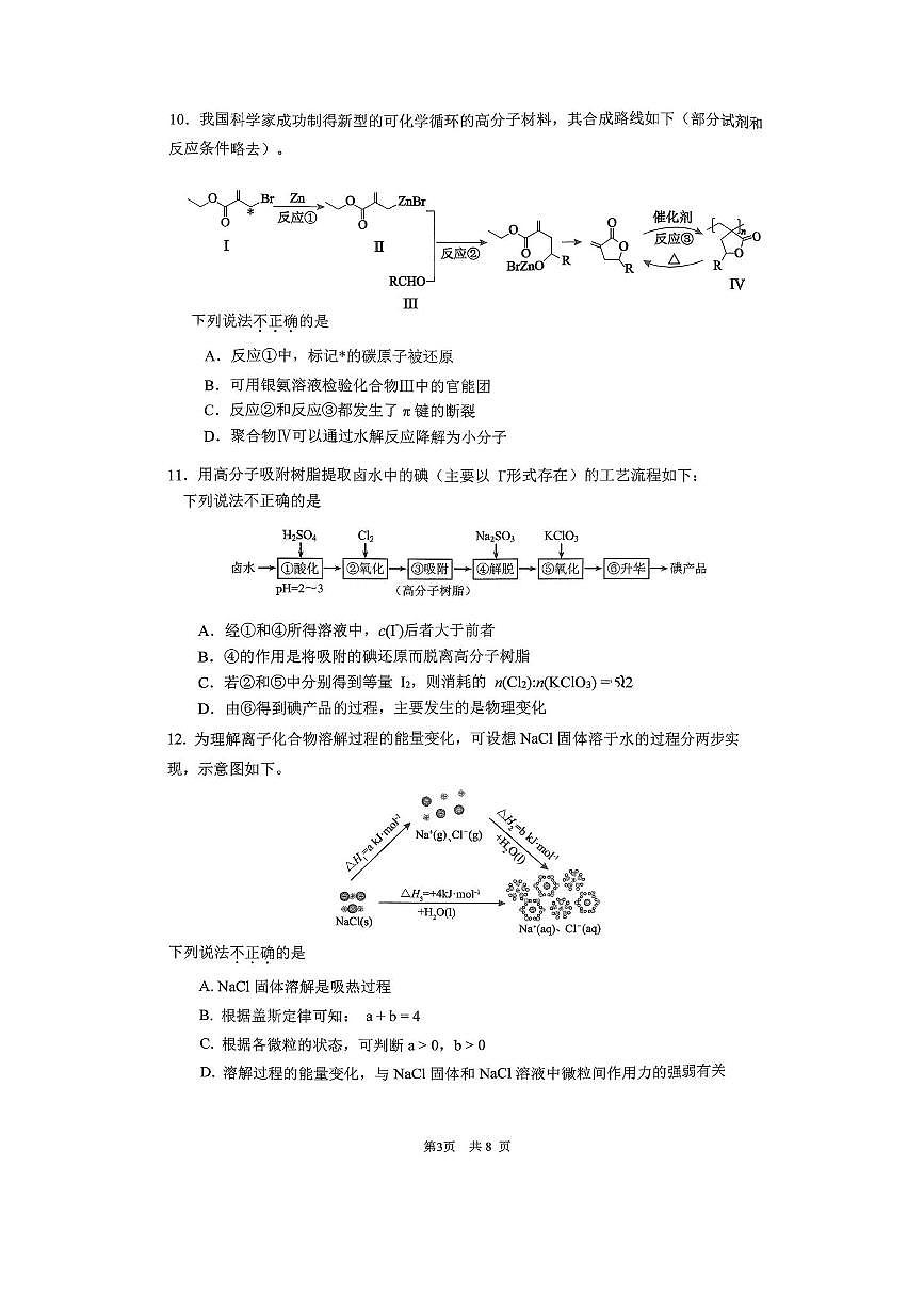 2026届北京市清华大学附属中学高三上开学化学试卷(无答案)第3页