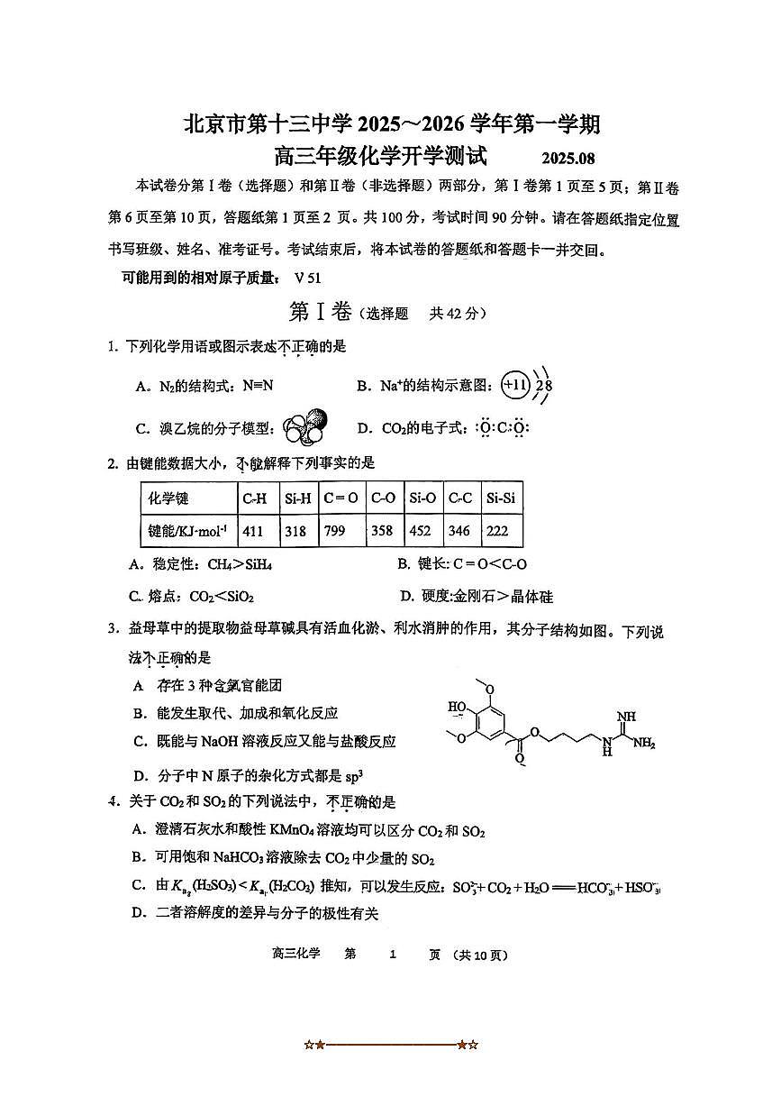 北京市第十三中学2025～2026学年高三上开学考化学试卷(无答案)第1页