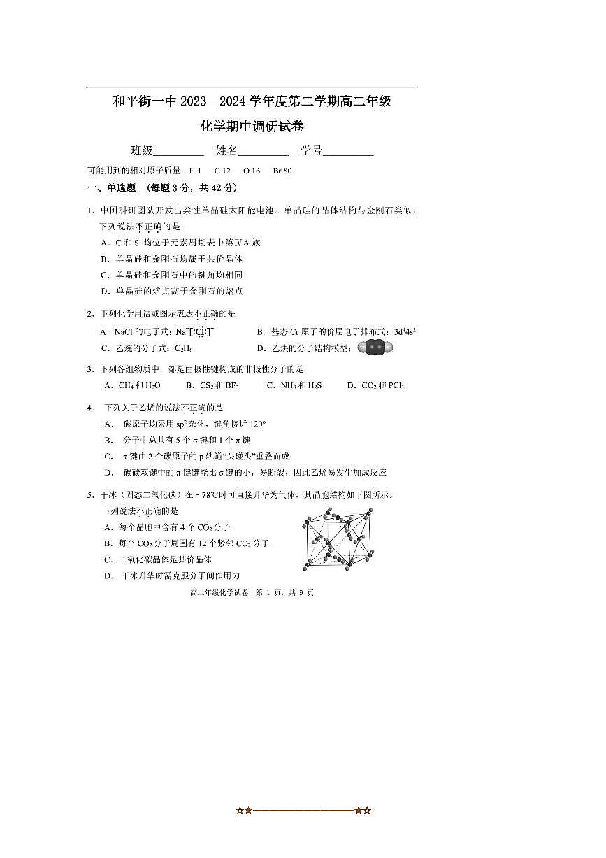 2023～2024学年北京市和平街第一中高二下期中化学试卷(无答案)第1页