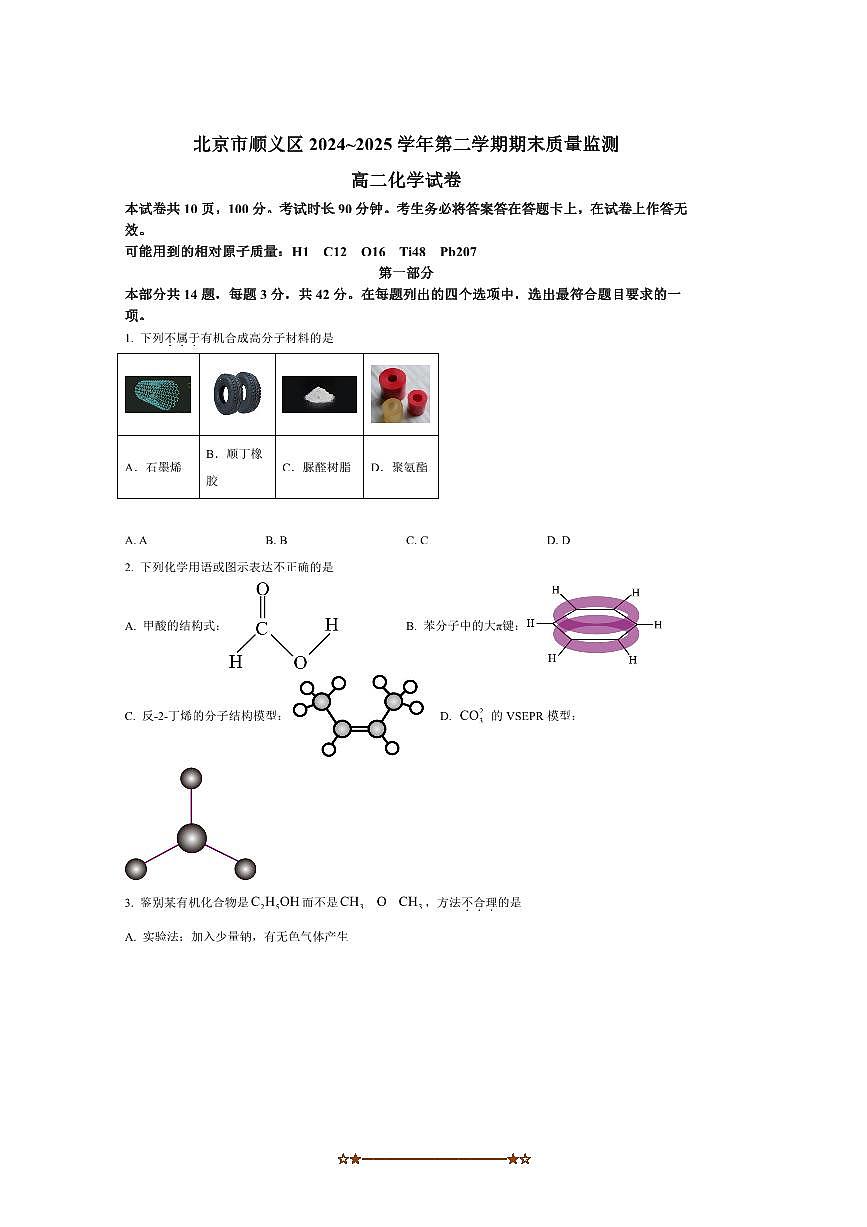2024～2025学年北京市顺义区高二下期末质量监测化学试卷(含答案)第1页