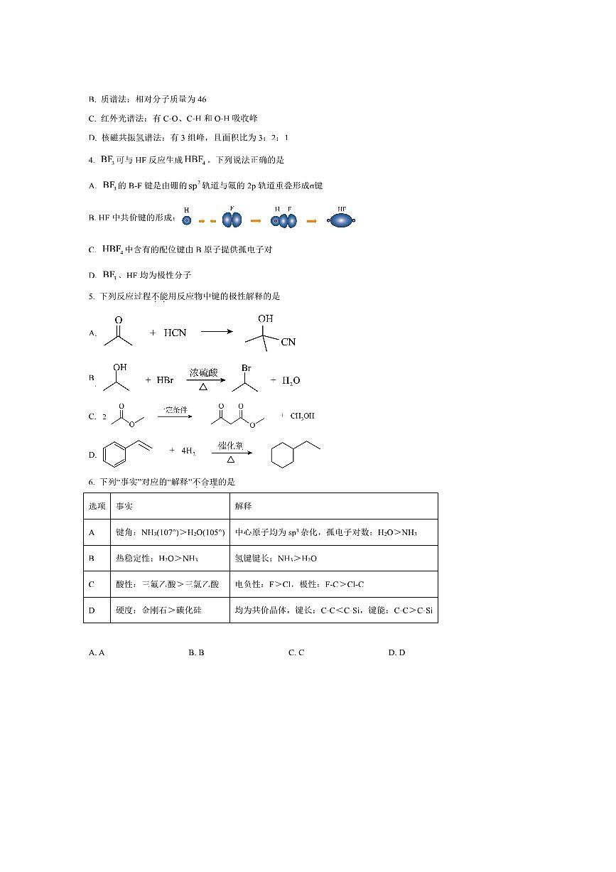 2024～2025学年北京市顺义区高二下期末质量监测化学试卷(含答案)第2页