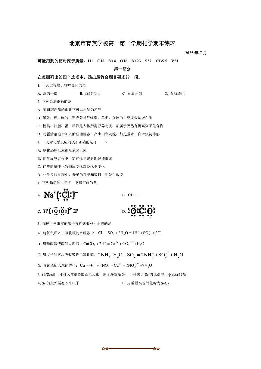 2024～2025学年北京市育英学校高一下期末化学试卷(含答案)第1页