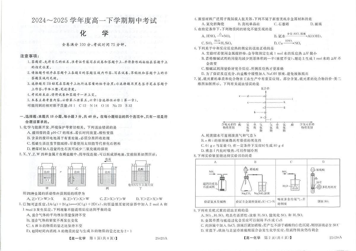 吉林省松原市2024-2025学年高一下学期期中考试化学试卷+解析第1页