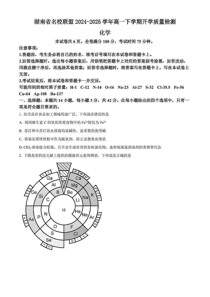 湖南省名校联盟2024-2025学年高一下学期开学质量检测化学试题（含答案）第1页