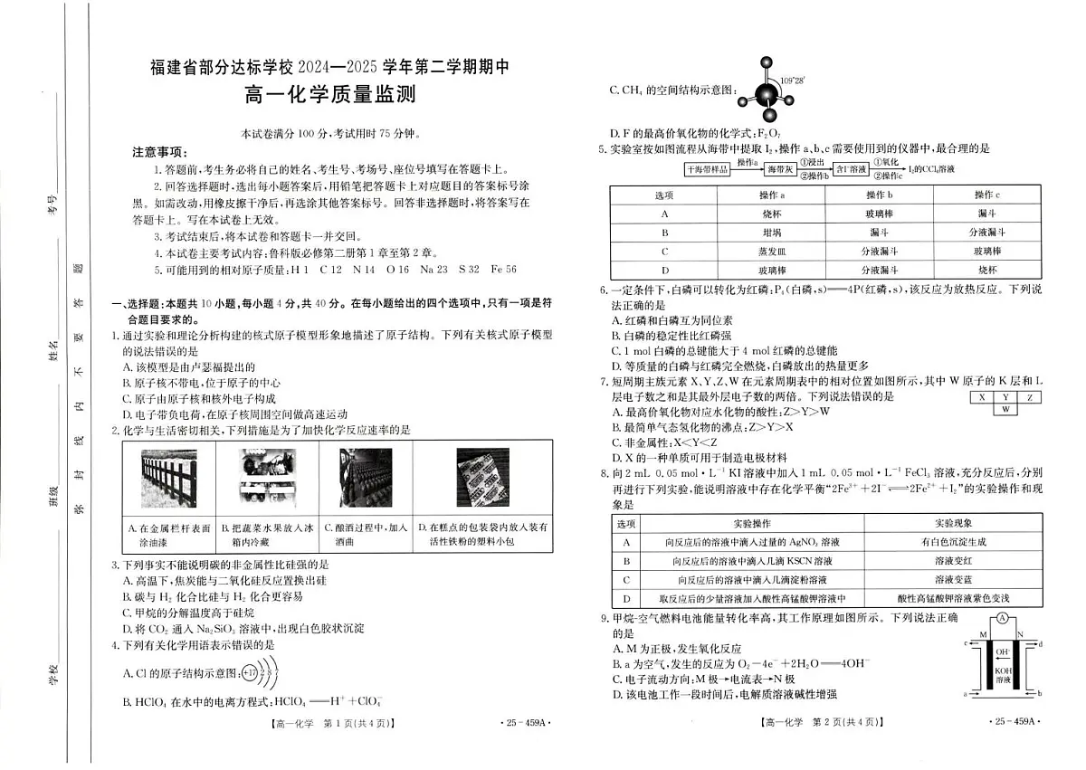 福建省部分达标学校2024-2025学年高一下学期4月期中考试化学试卷+答案第1页