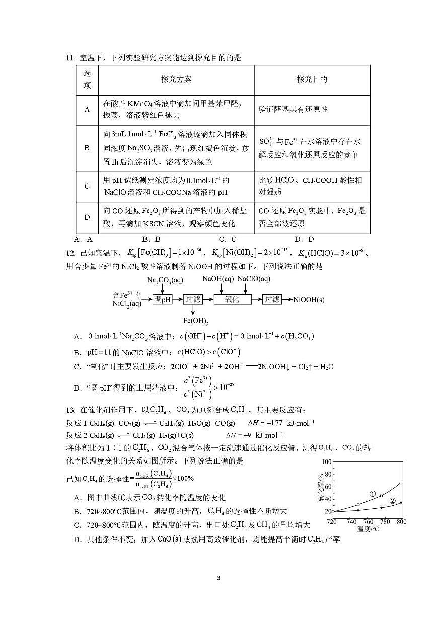 江苏南京六校联合体2026届高三上学期8月学情调研考试化学试题第3页