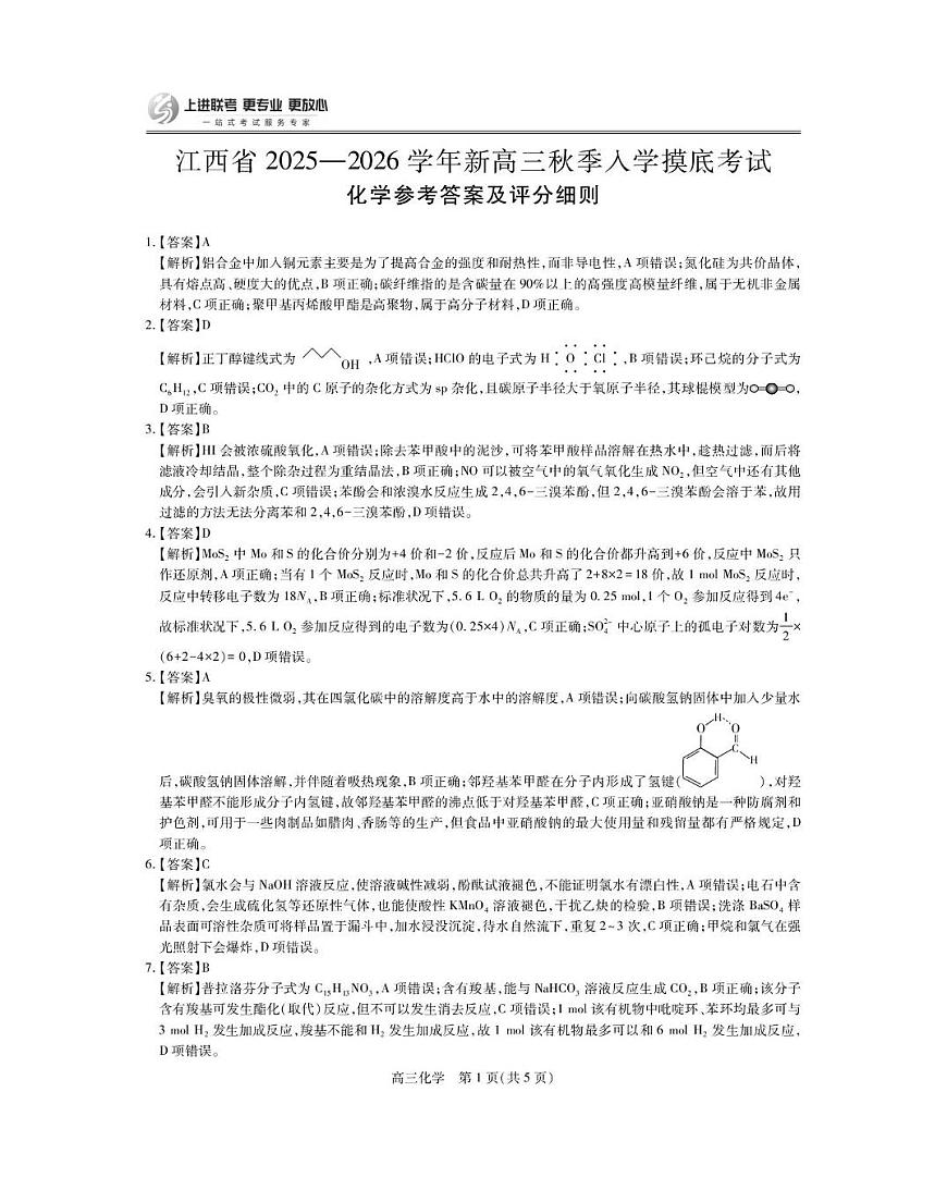 江西上进联考2026届高三上学期入学摸底考试化学答案第1页