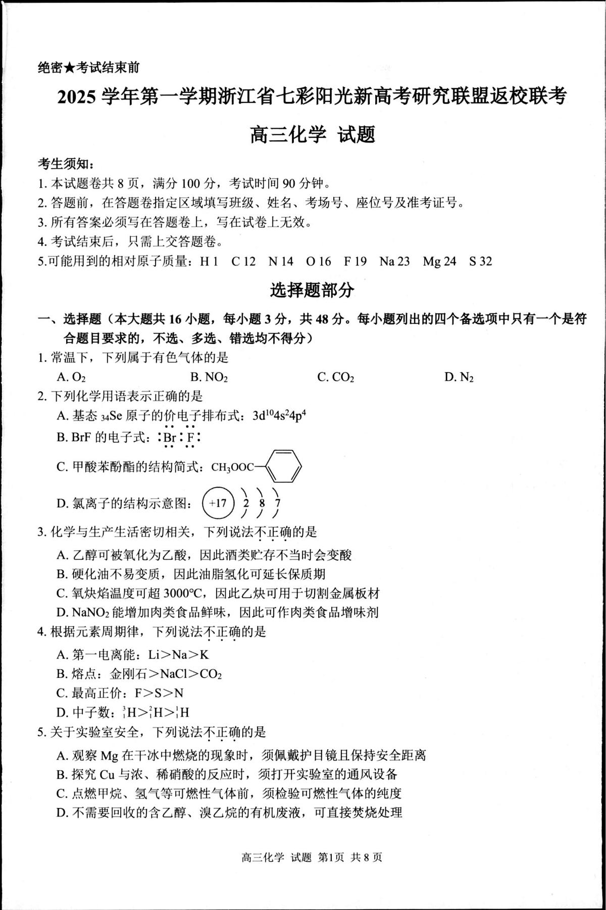 浙江省七彩阳光新高考研究联盟2025-2026学年高三上学期开学化学试题第1页