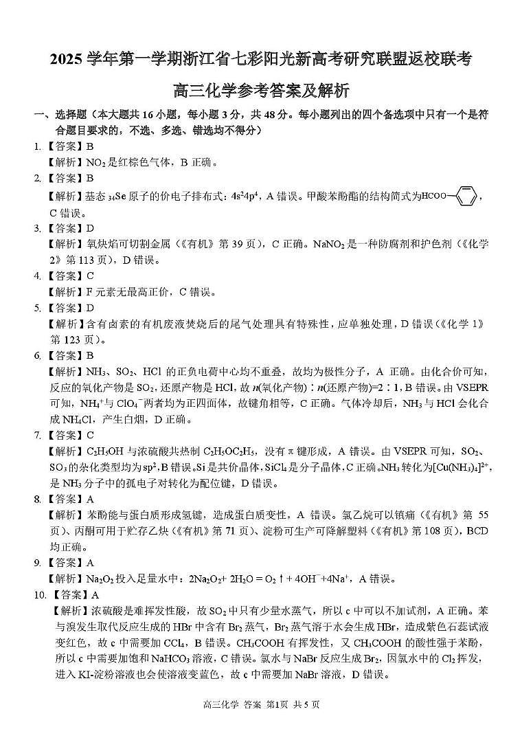 浙江省七彩阳光新高考研究联盟2025-2026学年高三上学期开学化学答案第1页